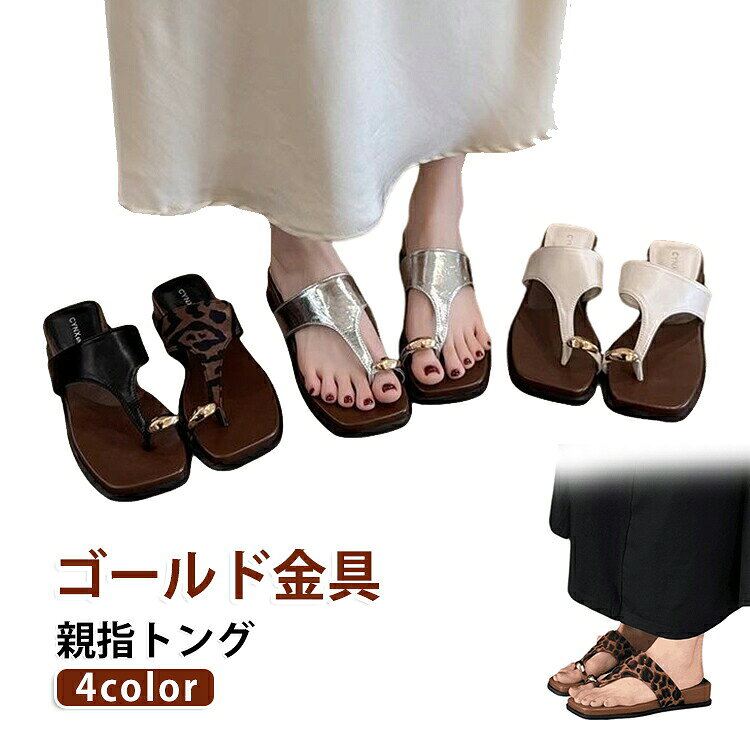親指に添えたゴールドリングが足元にさりげない華やぎをプラス。きれいめに履けるトングデザインで大人の装いにフィット。ぷっくりとした立体的なゴールドパーツが足元に映えるトングサンダル!履くだけでコーデのポイントになるゴールドモチーフで程よい存在感をプラス。厚底ヒールで自然なスタイルアップ効果がありながら、柔らかな履き心地で長時間のお出かけにもおすすめです。かかとなしのミュールタイプなので脱ぎ履きもラクラク。デニムやワンピース、スカートなど幅広いコーデに合わせやすく、普段使いから旅行、リゾート、ビーチまで春夏シーズンに大活躍します。使いやすいカラー展開で、足元をおしゃれに彩るトレンドサンダルです。サイズ35(22.5cm) 36(23.0cm) 37(23.5cm) 38(24.0cm) 39(24.5cm) 40(25.0cm)サイズについての説明35(22.5cm) 36(23.0cm) 37(23.5cm) 38(24.0cm) 39(24.5cm) 40(25.0cm)素材PU、ゴム色シルバー ベージュ 豹柄 黒備考サイズ詳細等の測り方はスタッフ間で統一、徹底はしておりますが、実寸は商品によって若干の誤差(1cm〜3cm )がある場合がございますので、予めご了承ください。製造ロットにより、細部形状の違いや、同色でも色味に多少の誤差が生じます。パッケージは改良のため予告なく仕様を変更する場合があります。▼商品の色は、撮影時の光や、お客様のモニターの色具合などにより、実際の商品と異なる場合がございます。あらかじめ、ご了承ください。▼生地の特性上、やや匂いが強く感じられるものもございます。数日のご使用や陰干しなどで気になる匂いはほとんど感じられなくなります。▼同じ商品でも生産時期により形やサイズ、カラーに多少の誤差が生じる場合もございます。▼他店舗でも在庫を共有して販売をしている為、受注後欠品となる場合もございます。予め、ご了承お願い申し上げます。▼ぺたんこ トングサンダル レディース 靴 早い者勝ち シルバー ベージュ 豹柄 黒 35(22.5cm) 36(23.0cm) 37(23.5cm) 38(24.0cm) 39(24.5cm) 40(25.0cm)