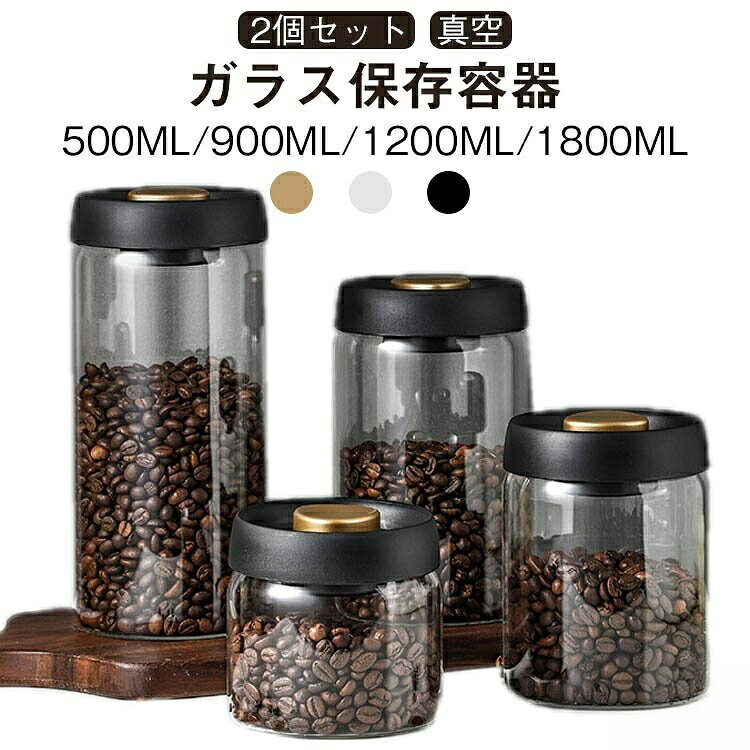 500ml/900ml/1200ml/1800ml 2個セット 真空 ガラス保存容器【真空密封で鮮度長持ち】蓋をしっかり閉め、排気ボタンを押して真空状態にすることで、コーヒーや茶葉、乾物などの鮮度を長時間保ちます。【高い密封性】液体を入れても漏れず、キッチンで安心して使用可能です。【大口設計で使いやすい】口が広めなので、中まで手を入れて掃除や詰め替えが簡単。作業がしやすく、扱いやすい設計です。【優れた耐熱・耐冷性能】耐熱・耐冷性に優れており、熱湯消毒も可能。冷蔵庫での保存にも対応しているため、さまざまなシーンで安心して使用できます。【お手入れ簡単】本体は食器洗い機で丸洗いでき、日々のお手入れも簡単です。清潔に保てるので、長く安心して使えます。【幅広く使える】酸素を取リ除くことによリ、酸化や雑菌の繁殖、湿気を防ぎます。コーヒー豆、チーズ、食バン、ナッツ、お米、スナック菓子、ペットフード、ハーブ等に最適。【抜群の安定感】底の形と蓋のくばみがフィットし、安定したスタッキングができます。積み重ねることでコンパクトに収納でき、スペースを有効活用できます。サイズ2個セットサイズについての説明【500ml】本体サイズ:上直径10.5cm 高さ約10cm 容量:500ml【900ml】本体サイズ:上直径10.5cm 高さ約14cm【1200ml】本体サイズ:上直径10.5cm 高さ約18cm【1800ml】本体サイズ:上直径10.5cm 高さ約23cm※サイズ計測には誤差が生じます。素材ガラス ポリプロピレン ABS樹脂 金属バネ シリコン色ブラック(500ml) ホワイト(500ml) 黒ゴールド(500ml) ブラック(900ml) ホワイト(900ml) 黒ゴールド(900ml) ブラック(1200ml) ホワイト(1200ml) 黒ゴールド(1200ml) ブラック(1800ml) ホワイト(1800ml) 黒ゴールド(1800ml)備考サイズ詳細等の測り方はスタッフ間で統一、徹底はしておりますが、実寸は商品によって若干の誤差(1cm〜3cm )がある場合がございますので、予めご了承ください。製造ロットにより、細部形状の違いや、同色でも色味に多少の誤差が生じます。パッケージは改良のため予告なく仕様を変更する場合があります。▼商品の色は、撮影時の光や、お客様のモニターの色具合などにより、実際の商品と異なる場合がございます。あらかじめ、ご了承ください。▼生地の特性上、やや匂いが強く感じられるものもございます。数日のご使用や陰干しなどで気になる匂いはほとんど感じられなくなります。▼同じ商品でも生産時期により形やサイズ、カラーに多少の誤差が生じる場合もございます。▼他店舗でも在庫を共有して販売をしている為、受注後欠品となる場合もございます。予め、ご了承お願い申し上げます。▼コーヒー豆 手動 2個セット 500m キッチン用品 食器 調理器具 続々登場 ブラック(500ml) ホワイト(500ml) 黒ゴールド(500ml) ブラック(900ml) ホワイト(900ml) 黒ゴールド(900ml) ブラック(1200ml) ホワイト(1200ml) 黒ゴールド(1200ml) ブラック(1800ml) ホワイト(1800ml) 黒ゴールド(1800ml)