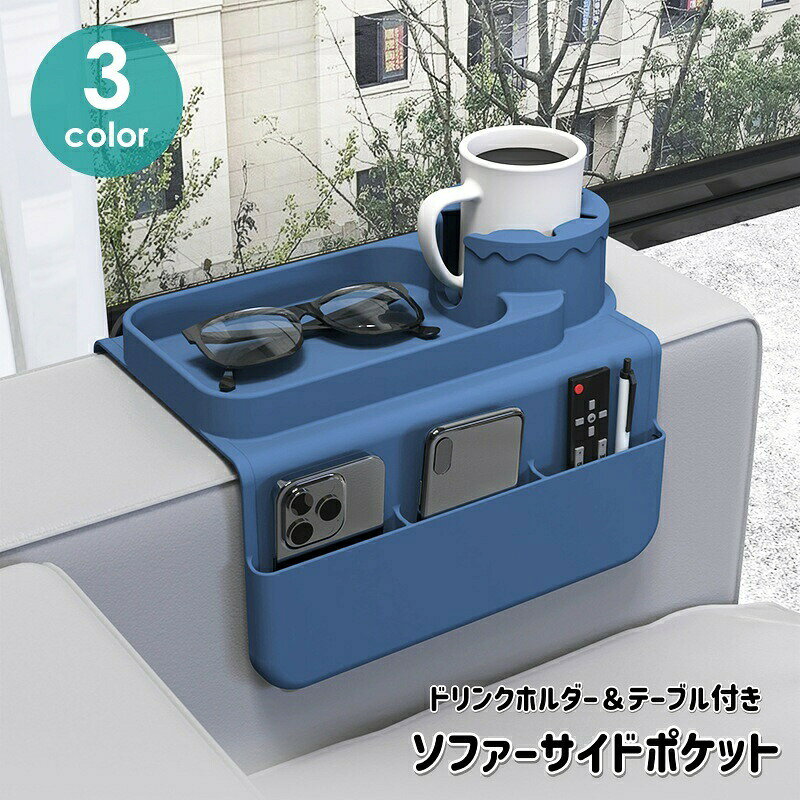 用のサイドポケットです。リモコンやスマホなどの小物入れに便利です。サイズについて画像をご参照ください。カラーについて生産ロットにより柄の出方や色の濃淡が異なる場合がございます。お使いのモニターや撮影時の光の加減などにより画像と実際の商品のカラーが異なる場合もございます。予告なしにカラーやデザインなどの変更がある場合もございます。素材についてシリコンサイドポケット サイドテーブル ドリン ライトブルー グレー ネイビー