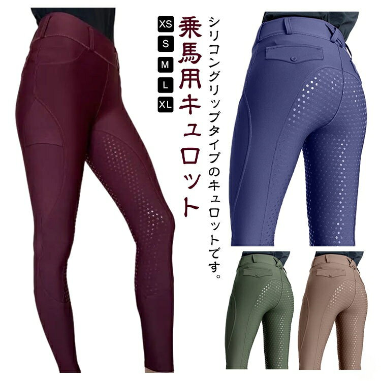 シリコングリップタイプのキュロットです。素材は、体になじみやすい肌触りの柔らかいストレッチ入りの素材です。シリコングリップ部分(尻部分)もメイン素材と同一下地ですので、全体的に大変ストレッチがきいており、着心地も快適です。体にピッタリとフィットするような着用感ですファッション性の高いスタイリッシュなデザインとなっています。サイズXS S M L XLサイズについての説明【XS】ウエスト29x2cm 内長68cm ヒップ39x2cm【S】ウエスト31x2cm 内長70cm ヒップ41x2cm【M】ウエスト33x2cm 内長72cm ヒップ43x2cm【L】ウエスト35x2cm 内長75cm ヒップ45x2cm【XL】ウエスト37x2cm 内長79cm ヒップ47x2cm※上記サイズは平置き実寸になります。サイズ表の実寸法は商品によって1-3cm程度の誤差がある場合がございます。素材ポリエステル色ブラック ワインレッド ホワイト ダークベージュ グリーン グレー ネイビー備考サイズ詳細等の測り方はスタッフ間で統一、徹底はしておりますが、実寸は商品によって若干の誤差(1cm〜3cm )がある場合がございますので、予めご了承ください。商品の色は、撮影時の光や、お客様のモニターの色具合などにより、実際の商品と異なる場合がございます。あらかじめ、ご了承ください。▼色味の強い製品によっては他の衣類などに色移りする場合もございますので、速やかに(脱水、乾燥等)するようにお願いいたします。▼▼生地の特性上、やや匂いが強く感じられるものもございます。数日のご使用や陰干しなどで気になる匂いはほとんど感じられなくなります。【原産国/製造国: 中国】指定された配送時間は承っておりません。【ピュアプラス】乗馬用 キュロット フルグリップ 乗馬 乗馬 ウェア 乗馬ズボン 超目玉商品 ブラック ワインレッド ホワイト ダークベージュ グリーン グレー ネイビー XS S M L XL