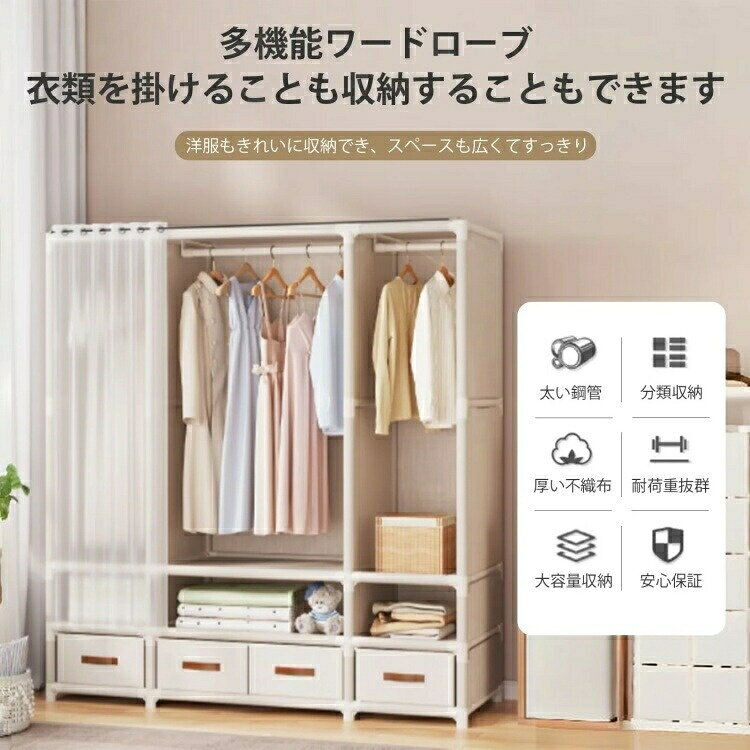 ワードローブ 大容量 簡易クローゼット 組み立て式 カバー付き クローゼット ハンガーラック 収納棚 カーテン式 衣類収納 おしゃれ 頑丈 省スペース 防塵 防汚 収納ボックス対応