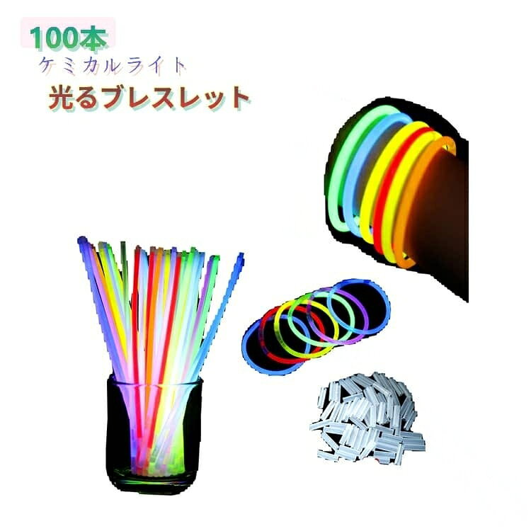 ブレスレット 100本セット 景品 光るブレスレット ペンライト サイリウム ケミカルライト ルミカ ルミカブレスレット 光るおもちゃ 夏祭り 縁日 使い捨てペンライ おもちゃ コンサート