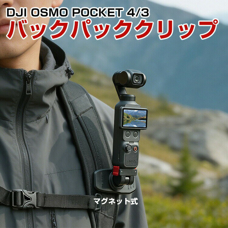 商品名DJI Osmo Pocket 4/3 対応 マグネットクイックリリース バックパッククリップ 磁気吸着マウント 360度回転 180度角度調整 背包クリップ 1秒着脱 強力固定 リュッククリップ 多機能スタンド ディージェーアイ オズモポケット 4/3 撮影アクセサリー梱包内容マグネット式バックパッククリップ×1、粘着式メタルプレート×1素材プラスチック+アルミ合金+マグネット+シリコン対応機種DJI OSMO POCKET 4DJI OSMO POCKET 3カラーブラック特徴【専用設計】磁気吸着式クイックリリースマウントとバックパッククリップを組み合わせた多機能撮影アクセサリーで、DJI Osmo Pocket 4/3に対応。内蔵された8個の高強度マグネットによりしっかり固定でき、アウトドア撮影時でも安定した装着感を実現します。【角度調整】軽く押すだけで素早く着脱できるクイックリリース構造を採用し、必要な瞬間を逃さずスムーズに撮影可能。本体は360度回転と180度チルト調整に対応しており、撮影シーンに合わせて自由にアングルを変更できます。【実用性】クリップ部分には多列のギザギザ構造と強力スプリングを採用し、バックパックやテーブル、手すり、枝など厚さ25mm以内の場所へしっかり固定可能。金属面への磁気吸着にも対応しており、さまざまな場所で柔軟に使用できます。持ち運びやすく、アウトドアや旅行、Vlog撮影など幅広いシーンで活躍する便利な撮影アクセサリーです。【 男女兼用 ・高級感溢れ】シンプルで高級感溢れるデザイン、きれいなカラーは老若男女問わず、通勤・旅行・日常生活の様々なシーンに対応します。お友達や家族にもギフトとしておすすめます。注意※対応機種により細部デザインが異なります。※端末本体(スマホ、タブレットPC、ノートPC、アクションカメラなど)は含まれておりません。※画像はイメージであり、商品の仕様は予告なく変更される場合がありますので予めご了承ください。※掲載の商品画像と実際の色は室内、室外での撮影、モニターの表示により若干異なる場合がありますので、ご了承くださいませ。※画像は一例となります。購入前に必ずお手持ちの機種をご確認ください。※取付は自己責任でお願いします。DJI OSMO POCKET 4/3 バックパッククリップDJI Osmo Pocket 4 3 OSMO POCKET 4 OSMO POCKET 3