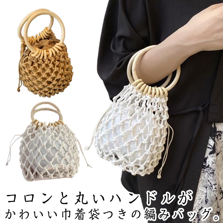 コロンと丸いハンドルがかわいい巾着袋つきの編みバッグ。木製の持ち手がアクセントになりとってもナチュラル♪巾着タイプの内布により、中身を見られずに愛用いただけます。夏のお祭りや花火大会の浴衣のスタイルにはもちろん、夏のカジュアルスタイルや春のピクニックコーデに合わせるのもおすすめです♪小ぶりサイズでしっかり口を閉じれるので、花火大会やビーチなど人が多い場所でも安心なバッグです。サイズかごバッグサイズについての説明たて18cm よこ12cm マチ12cm ※サイズ表の実寸法は商品によって1-3cm程度の誤差がある場合がございます。素材ナイロン わら編み ポリエステル 木色ホワイト ベージュ備考サイズ詳細等の測り方はスタッフ間で統一、徹底はしておりますが、実寸は商品によって若干の誤差(1cm〜3cm )がある場合がございますので、予めご了承ください。製造ロットにより、細部形状の違いや、同色でも色味に多少の誤差が生じます。パッケージは改良のため予告なく仕様を変更する場合があります。▼商品の色は、撮影時の光や、お客様のモニターの色具合などにより、実際の商品と異なる場合がございます。あらかじめ、ご了承ください。▼生地の特性上、やや匂いが強く感じられるものもございます。数日のご使用や陰干しなどで気になる匂いはほとんど感じられなくなります。▼同じ商品でも生産時期により形やサイズ、カラーに多少の誤差が生じる場合もございます。▼他店舗でも在庫を共有して販売をしている為、受注後欠品となる場合もございます。予め、ご了承お願い申し上げます。▼かごバッグ バケツ型 ハンドバッグ レ バッグ レディースバッグ ハンドバッグ 人気 ホワイト ベージュ