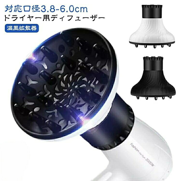 【ドライヤー用ディフューザー】【対応口径3.8-6.0cm】ドライヤーの熱・風を分散、拡散させ、髪を傷めずふわふわヘアスタイルに仕上げます!プロの美容師も使っている、プロフェッショナルユースなアイテム!吹き出し口に取り付けるだけで、簡単にご使用いただけます!・簡単取付&強力ホールド・様々なドライヤーに対応可能・くせ毛やパーマを活かすに欠かせないアイテムサイズ対応口径3.8-6.0cmサイズについての説明外径7cm 高さ15cm 幅16.5cm 対応口径3.8-6.0cm素材PC色ホワイト ブラック備考▼商品の色は、撮影時の光や、お客様のモニターの色具合などにより、実際の商品と異なる場合がございます。あらかじめ、ご了承ください。▼生地の特性上、やや匂いが強く感じられるものもございます。数日のご使用や陰干しなどで気になる匂いはほとんど感じられなくなります。▼同じ商品でも生産時期により形やサイズ、カラーに多少の誤差が生じる場合もございます。▼他店舗でも在庫を共有して販売をしている為、受注後欠品となる場合もございます。予め、ご了承お願い申し上げます。エアディフューザー ディフューザー 温 ホワイト ブラック