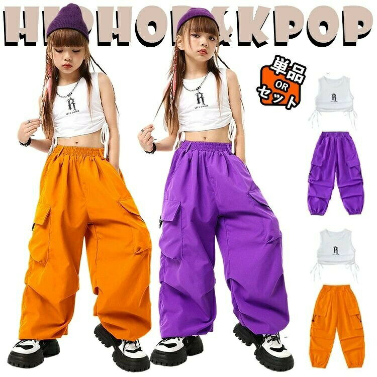 キッズダンス衣装 女の子 ヒップホップ ストリート K-POP セットアップ 上下セット 単品 オレンジ パープル ホワイト 発表会 ステージ レッスン かっこ おしゃれ イベント 団体衣装