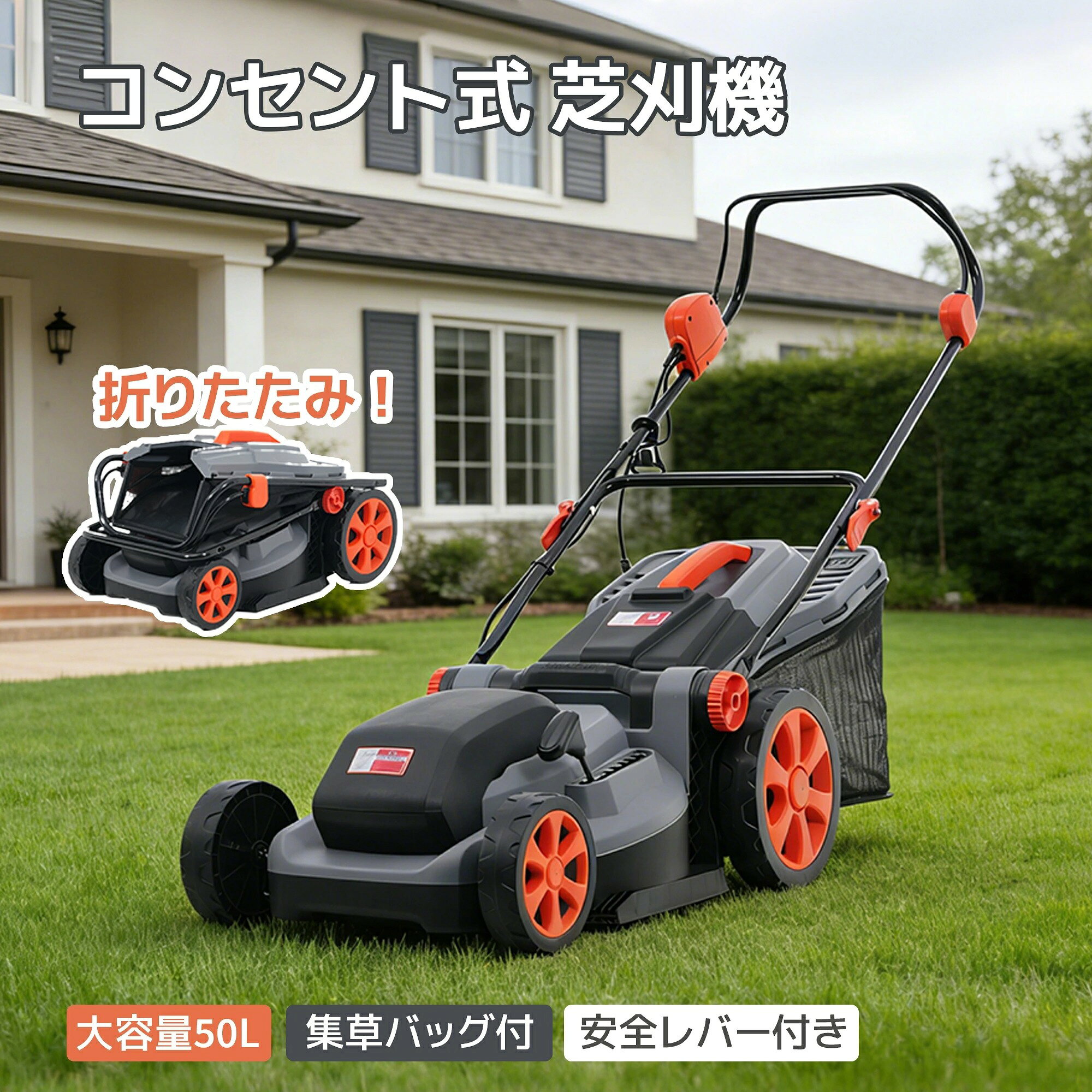 草刈り機 折りたたみ コンセント式 超軽量 高速回転 刈幅38cm 刈高さ20〜70mm 大容量50L 集草バッグ付 ハンドル3段階角度調節 刈払機 草刈機 芝刈機 電気 家庭用 電気草刈機