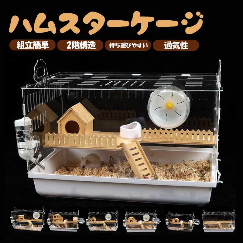 ハムスター ケージ 最適化 スターライトケージ 全面クリア 透明 大型サイズ 飼育ケージ 広い 一体成型 快適 便利 耐久性 風通しがよい 小動物 爬虫類 ハリネズミ ゴールデンハムスター