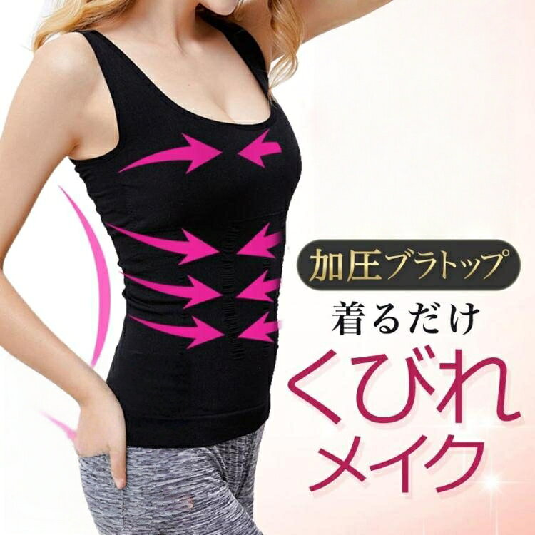 在庫限り 加圧式 ブラトップ タンクト インナー 下着 ナイトウエア 豊富な品揃え ブラック ホワイト M L XL