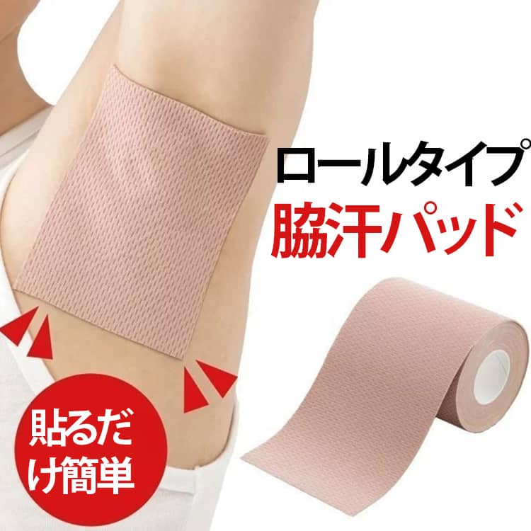 脇汗パッド ロール 直貼り 脇汗シート 汗取りシート 汗染み防止 メンズ レディース 汗ジミ防止 消臭 吸汗速乾 目立たない ワキ汗対策 幅広 男女兼用 蒸れにくい 通気性 肌に優しい