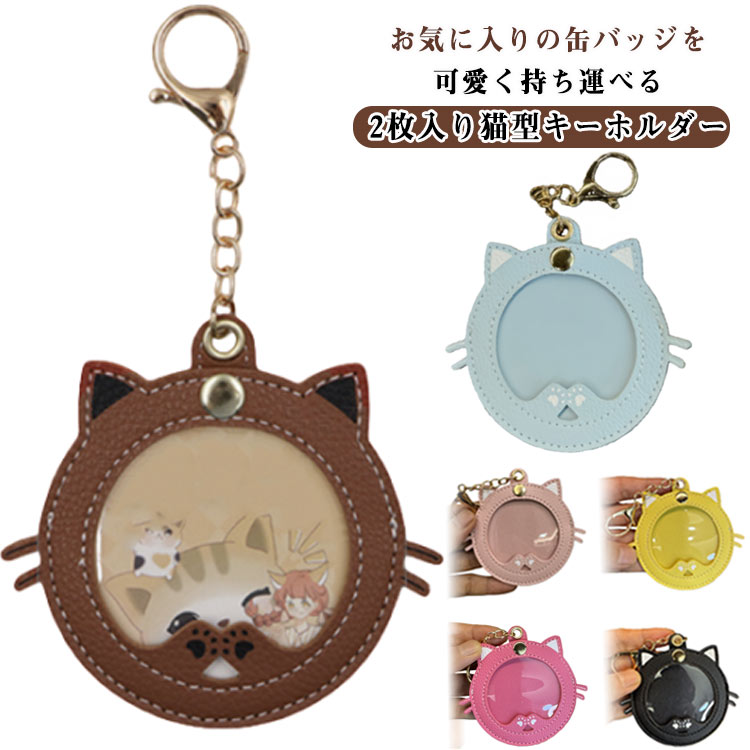 2枚入り!お気に入りの缶バッジを可愛く持ち運べる猫型キーホルダー。57mm・75mmの丸缶バッジやハート缶バッジの収納にピッタリなサイズ感。ゴールドの金具か高級感を演出。猫型のデザインが可愛い。レザー風の素材で作られており、バッグなどに付けて一緒にお出かけすることができます。推し活やコンサートなどのイベントに活躍してくれるアイテムです。サイズ58mm 75mmサイズについての説明58mm 75mm素材PUレザー色ブラウン+ホワイト ブラウン+イエロー ブラウン+ブラック ブラウン+ピンク ブラウン+ブルー ブラウン+ローズレッド ブラウン+パープル ホワイト+イエロー ホワイト+ブラック ホワイト+ピンク ホワイト+ブルー ホワイト+ローズレッド ホワイト+パープル イエロー+ブラック イエロー+ピンク イエロー+ブルー イエロー+ローズレッド イエロー+パープル ブラック+ピンク ピンク+ブルー備考サイズ詳細等の測り方はスタッフ間で統一、徹底はしておりますが、実寸は商品によって若干の誤差(1cm〜3cm )がある場合がございますので、予めご了承ください。製造ロットにより、細部形状の違いや、同色でも色味に多少の誤差が生じます。パッケージは改良のため予告なく仕様を変更する場合があります。▼商品の色は、撮影時の光や、お客様のモニターの色具合などにより、実際の商品と異なる場合がございます。あらかじめ、ご了承ください。▼生地の特性上、やや匂いが強く感じられるものもございます。数日のご使用や陰干しなどで気になる匂いはほとんど感じられなくなります。▼同じ商品でも生産時期により形やサイズ、カラーに多少の誤差が生じる場合もございます。▼他店舗でも在庫を共有して販売をしている為、受注後欠品となる場合もございます。予め、ご了承お願い申し上げます。▼2枚入り 痛バ 猫耳 猫型 缶バッヂ 財布 ケース キーホルダー キーケース 通販 ブラウン+ホワイト ブラウン+イエロー ブラウン+ブラック ブラウン+ピンク ブラウン+ブルー ブラウン+ローズレッド ブラウン+パープル ホワイト+イエロー ホワイト+ブラック ホワイト+ピンク ホワイト+ブルー ホワイト+ローズレッド ホワイト+パープル イエロー+ブラック イエロー+ピンク イエロー+ブルー イエロー+ローズレッド イエロー+パープル ブラック+ピンク ピンク+ブルー 58mm 75mm