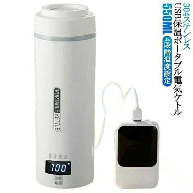 ポータブル電気ケトル USB保温機能付き 550ml 電気ボトル 電気ケトル 電気ポット 電気水筒 ミニ 携帯タイプ 小型 漏 4段階温度設定 断熱
