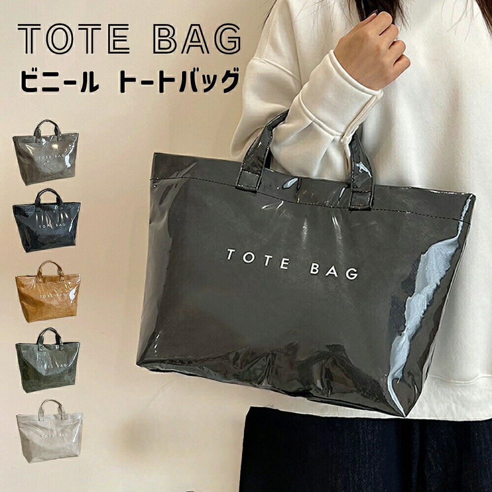 カラー:ベージュ;ブラウン;グリーン;グレー;ブラックサイズ:横34-45cm;高さ30cm;マチ14cm 手提げ高さ9cm重量:0.2cm素材:ビニール;デュポンペーパー大容量/A4対応:横 34-45cm高さ 30cmマチ 14cm のサイズで、A4 ファイルやタブレットはもちろん、マザーズバッグとしてお子様の用品もゆとりよく収納可能です。撥水機能付き:外側と口部分にビニール加工を施し、少量の水や汚れが付きにくく;口元のマグネットボタンで収納物を安心に守れます。多シーン活躍:通勤通学旅行ビジネスはもちろん、海プール温泉などレジャーシーンでも最適;肩がけ手提げ手持ちの 3 通りで使い分けられます。可愛くて汎用的:ベージュブラウングリーングレーブラックの 5 色から選べ、ガーリーな雰囲気とフェミニンなデザインで、OOTD に簡単に合わせられ、インスタ映えも人気!10 代〜60 代の女性に広く愛用される、デイリーから特別な場面まで活躍するトートバッグで、母の日や誕生日のプレゼントにも最適です!完全防水ではございません。水や汚れが付着した場合は早めの拭き取りをお勧めします。撥水加工は永久的なものではありません。生産入荷時期により若干、色味や仕様が変更となる場合がございます。海外生産となるため若干の汚れやキズ、糸処理の甘さ等はご容赦ください。商品の開封時に素材の臭いを感じる場合がございます。湿気が少なく風通しの良い場所で、一週間程度陰干しして頂くと自然に軽減されます。キーワード:クリアトート ママバッグ マザーズバッグ サブバッグ エコバッグ ビーチバッグ プールバッグ 夏休み お盆 帰省 かばん 鞄 収納 はっ水 横型 ヨコ型 マチあり 肩がけ 手提げ 手持ち 大きい ガーリー フェミニン オシャレ お洒落 可愛い ベーシック 無地 高見え 北欧 会社 仕事 オフィス ビジネス OL 女性 婦人 主婦 ママ マザーズ 母 お母さん 女子 女の子 学校 学生 中学校 中学生 高校 高校生 大学 大学生 岩盤浴 銭湯 お風呂 温泉 水泳 スイミング 海水浴 浴衣 花火 習い事 お稽古 レッスン 塾 フィットネス ヨガ 修学旅行 春 秋 冬 通年 オールシーズン 普段使い デイリー お出かけ 買い物 ショッピング トラベル 遠足 散歩 キャンプ 運動会 イベント プレゼント ギフト 贈り物 誕生日 母の日 10代 20代 30代 40代 50代 60代 ライトブラウン ホワイト 白 オリーブグリーン オリーブ 緑 ダークブラウン 茶色 ブラック 黒 クリスマストートバッグ レディース ビニールペー バッグ 小物 ブランド雑貨 豊富 ベージュ ブラウン グリーン グレー ブラック