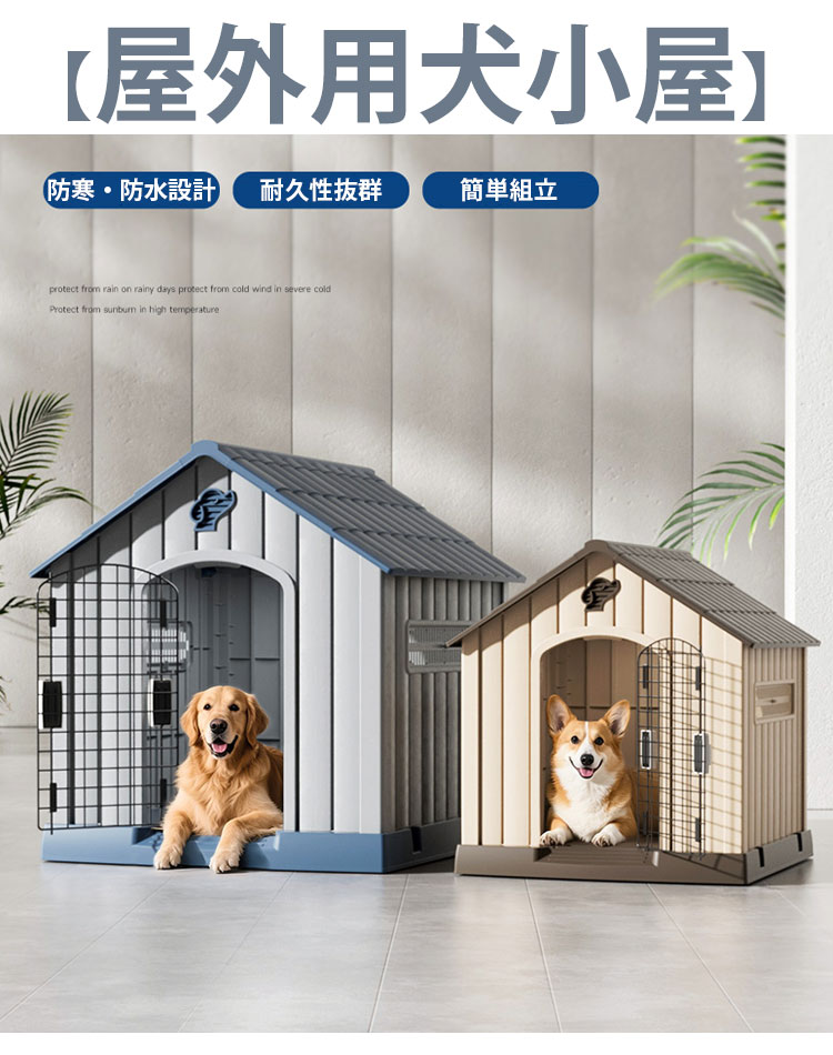 ペットハウス 犬小屋 ドッグハウス プラスチック製 洗える 屋外用 室内用 小型犬 ...