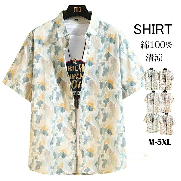 商品情報商品名アロハシャツ メンズ 綿100% 半袖シャツ 花柄シャツ レディース 清涼シャツ カジュアルシャツ 男女兼用 おしゃれ 涼しい 開襟シャツ 大きいサイズ 夏素材綿100%カラー7255レッド|7255ブルー|7256レッド|7256グリーン|7257オレンジ|7257グリーンサイズ各サイズの寸法については画像のサイズ表にご参照ください。生産国CHINA包装について環境保護の観点から、「簡易包装」を推進しております明細書について当店ではエコロジーと個人情報流出防止のため、ご指示の無い限り明細書を発行しておりません。 明細書を発行ご希望の場合は個別に承らせていただきます。お手数おかけいたしますが、ご注文時に備考欄に明細書発行希望の旨、ご入力ください。配送について当店は複数の保管倉庫を契約しており、複数商品をご注文の場合、商品保管倉庫により、それぞれ出荷する場合があります。 時間指定は下記よりお選びいただけます。午前中、14-16時、16-18時、18-20時、19-21時在庫に関するお知らせ当社では複数店舗を運営し他店舗でも販売しております為、万一、商品の品切れ等によりお届けできない場合、 またはお届けが遅れる場合がございます。その際には当方よりメールにてご連絡を差し上げま すが、あらかじめご了承下さいますようお願い致します。注意※日本サイズ表示ではなく、ご購入前にぜひともサイズ表をご確認ください。※機械による生産過程により、生地を織る際の糸の継ぎ目や多少のほつれなどが生じている場合がございます。※サイズは平置き、メジャー採寸を行っております。 実寸は商品によって若干の誤差が生じる場合がございます。予めご了承ください。※お客様のご覧になられますパソコン機器及びモニタなどの違い、また室内、室外での撮影により実際の商品素材の色と相違する場合もありますのでご了承下さい。※※ベルト、飾りやインナーなどは含みません。【原産国/製造国: 中国】アロハシャツ 綿100% 半袖 花柄 トップス カジュアルシャツ 続々入荷中 M L XL 2XL 3XL 4XL 5XL 7255レッド 7255ブルー 7256レッド 7256グリーン 7257オレンジ 7257グリーン