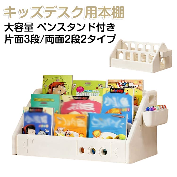 キッズデスク用本棚大容量収納片面3段/両面2段2タイプあり【2デザイン展開】片面3段/両面2段。ご用途に合わせて最適なものをお選びください。【色んなサイズの本OK】適切な段差で表紙が見やすく。お子様の興味を90%以上引き出すデザイン。【コンパクト 自由設置】お子様の移動先について行けます。本が散らばる心配がありません。【大容量収納】間隔を広く設計たっぷり収納可能。すっきり整理整頓。【ほぞ組み 工具不要】面倒なネジ締めは一切不要です。開封して、パチッとはめるだけ。誰でも簡単に組み立てられます。【多機能 自由自在】仕切り板は取り外し可能。本棚にも収納棚にも、自由にチェンジ。【サイドポケット】学習用小物をさっと収納出し入れ自由で散らからない。サイズFサイズについての説明※商品のサイズは手作業で測定させて頂いておりますので、若干の誤差があります。素材ABSプラスチック色片面3段 両面2段備考サイズ詳細等の測り方はスタッフ間で統一、徹底はしておりますが、実寸は商品によって若干の誤差(1cm〜3cm )がある場合がございますので、予めご了承ください。製造ロットにより、細部形状の違いや、同色でも色味に多少の誤差が生じます。パッケージは改良のため予告なく仕様を変更する場合があります。▼商品の色は、撮影時の光や、お客様のモニターの色具合などにより、実際の商品と異なる場合がございます。あらかじめ、ご了承ください。▼生地の特性上、やや匂いが強く感じられるものもございます。数日のご使用や陰干しなどで気になる匂いはほとんど感じられなくなります。▼同じ商品でも生産時期により形やサイズ、カラーに多少の誤差が生じる場合もございます。▼他店舗でも在庫を共有して販売をしている為、受注後欠品となる場合もございます。予め、ご了承お願い申し上げます。▼子ども 本 幅48.5cm 絵本棚 倒 片面3段 両面2段