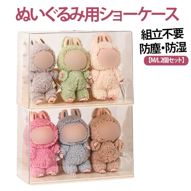 ぬいぐるみ収納 2個セット】 フィギュア ショーケース 収納ケース 透明 収納ケース ショーケース フィギュア