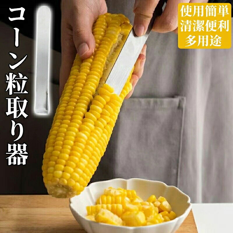 【とうもろこしカッター】このとうもろこしカッターを使えば、新鮮なトウモロコシの実を素早く簡単に取ることができる。 鋸歯状の刃は非常に鋭利だが危険ではないので、散らかすことなく簡単かつ効率的にトウモロコシを穂軸から剥がすことができ、食品を節約することができる。【高品質素材】とうもろこしカッターは頑丈な良質なステンレス材料で作られ、長持ちし、耐用年数が長く、腐食を防止でき、錆び、曲がり、破断などがなく、食器洗い機に入れて洗うことができる!【時間節約】とうもろこしの先端にピーラーのヘッドを固定し、しっかりとスライドさせるだけです。 新鮮なとうもろこしの実を簡単に手に入れることができ、比較的無傷の実を手に入れることができるので、無駄を省き、時間を節約することができます。【グッドキッチンヘルパー】とうもろこしシャッカーは、ご家庭、レストラン、その他の機会に適しています。 デザート、サラダ、サルサなど、新鮮なスイートコーンを素早く料理に加えることができます。とうもろこし ピーラー ウモロコシカッ キッチン用品 食器 調理器具 超目玉商品