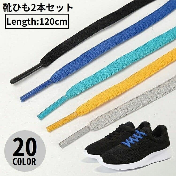 靴紐 靴ひも シューレース 2本セット レディース メンズ 男女兼用 平丸紐 無地 シ...
