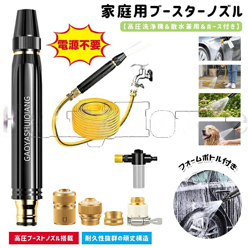 【カラー】ブラック本体&アダプター×1個、本体&アダプター×3個、本体&アダプター×4個、3アダプター【5m】、3アダプター【10m】、3アダプター【15m】、3アダプター【20m】、3アダプター【25m】、3アダプター【30m】、4アダプター【5m】、4アダプター【10m】、4アダプター【15m】、4アダプター【20m】、4アダプター【25m】、4アダプター【30m】、4アダプター+フォームガン【5m】、4アダプター+フォームガン【10m】、4アダプター+フォームガン【15m】【素材】高強度プラスチック / 補強金属部品【サイズ&重さ】製品サイズ:約 長さ17.5cm × 直径約5cmホース長さ:約5m/10m/15m/20m/25m/30m原産国 : 中国【この商品について】高圧ブースターノズル搭載:強力な水圧で汚れや油汚れを徹底的に洗い流し、効率的な洗浄を実現します。多用途:洗車や植物への水やりから玄関や私道の清掃まで、様々な屋外作業に対応。これ1台であらゆる屋外ニーズを満たします。ノズルとホースのフルセット:ブースターノズルと専用ホースが付属。必要なものがすべて揃ったお得なセットで、箱から出してすぐに使えます。人間工学に基づいたハンドルで疲労を軽減:人間工学に基づいたトリガー式ハンドルを採用し、長時間の使用でも快適です。頑丈で耐久性:耐久性の高い素材を使用し、家庭での日常的な使用や屋外作業に耐えます。長く安心してお使いいただけます。4段階の水流設定:スプレー、シャワー、ミスト、ソフトの4つのモードをワンタッチで切り替え。用途に合わせて最適な水圧をお選びいただけます。【注意事項】本製品は防水ではありません。濡らさないでください。強い水圧は製品を破損させる恐れがあります。ご使用前に目立たない場所で試してください。使用後はホース内の水を抜き、乾燥した場所に保管してください。お子様の手の届かない場所に保管してください。※簡易包装となりますのでご理解の程よろしくお願いします。※手動測定による1〜3cmの測定偏差を許容してください。※モニターや光の効果が異なるため、実際の色は写真の色と若干異なる場合があります。※仕様・デザインは改良のため予告なく変更することがあります。ブースター ノズル 電源不要 家庭用高 本体&アダプター×1個 本体&アダプター×3個 本体&アダプター×4個 3アダプター【5m】 3アダプター【10m】 3アダプター【15m】 3アダプター【20m】 3アダプター【25m】 3アダプター【30m】 4アダプター【5m】 4アダプター【10m】 4アダプター【15m】 4アダプター【20m】 4アダプター【25m】 4アダプター【30m】 4アダプター+フォームガン【5m】 4アダプター+フォームガン【10m】 4アダプター+フォームガン【15m】
