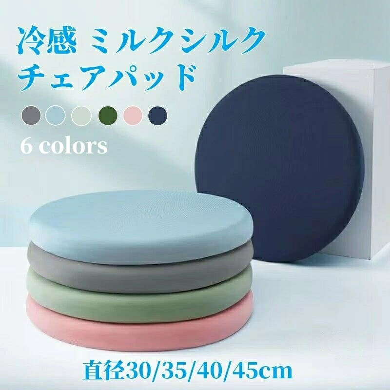 【素材】:ミルクシルク、綿【カラー】:グレー、グリーン、ピンク、ダークグリーン、ブルー、ネイビー丸形 直径30cm(厚さ3cm)丸形 直径35cm(厚さ3cm)丸形 直径40cm(厚さ3cm)丸形 直径45cm(厚さ4.5cm)【注意事項】:ディスプレイ画面等の環境上、写真と実際の商品の色とは多少違う場合がございます。※ご注文が集中した場合、物流倉庫の混雑等により、発送が遅れる場合がございます。その際は、ご希望の配達日時にお届け出来ない場合がございますので、予めご了承くださいませ。※商品写真はできる限り実物の色に近づけるよう加工しておりますが、モニター設定、お部屋の照明等により実際の商品と色味が異なる場合がございます。※機械による生産のため、生地の継ぎ目の若干のズレや、形やサイズに多少の誤差が生じる場合がございますが品質上の問題はございません。予めご理解下さいますようお願い致します。オ 洗える 丸形 円形 クッション 蒸 グレー ダークグリーン グリーン ピンク ブルー ネイビー 丸形 直径30cm 丸形 直径35cm 丸形 直径40cm 丸形 直径45cm
