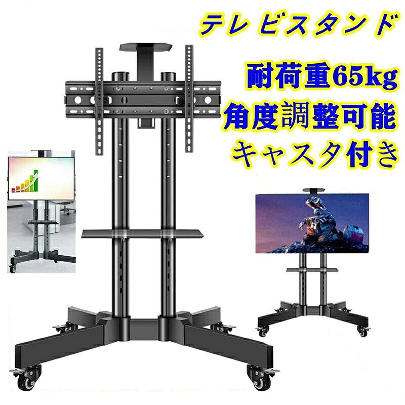 商品情報【移動に便利】キャスターが四つ付きますので、一人でも楽々移動させることができ、掃除や運搬に便利です。足で操作できるストッパーを搭載しているので、しゃがむことなく、足で簡単にスタンド本体を固定できます。安全性から考えて、棚の角を加工され、他の家具にぶつかっても、傷がつきにくい仕樣です。【角度調節】仕事用にも自宅用にも画面を見やすい角度に設置できますので、長時間の視聴でも疲れなくなります。【上下棚付き】テレビスタンド上下に棚板が付属しており、上の棚板はテレビ会議用カメラを設置でき、下の棚板はレコーダーやプレイヤーなどをのせることができでとても便利です。棚板は高さ調整ができ必要ない時には外すこともできます。棚を置くときに支柱表面に傷をつかないよう、摩擦防止のマット付いてます。【優れたデザイン】本テレビスタンドがしっかりしたデュアル支柱構造をデザインされ、安定性強くて、お大切なテレビをちゃんと守れられます。支柱のデザインにより、スタンドの後ろにケーブル管理機能がありますので。マジックテープ付き、配線を便利に収納できます。底部のネジを隠して、全体をキレイに見えるよう、プラスチックカバーが付きます。指定された配送時間は承っておりません。【】テレビ スタンド テレビ台 TV ハイ