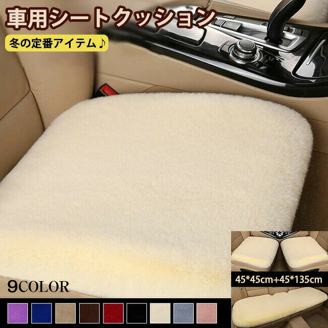 車用シートクッション カー用品 車イスクッション カーマット 自動車内装 運転席 前席 助手席 軽自動車 普通車 椅子 長距離 クッション 組み合わせ 全座席 軽四 車 座布団 かわいい