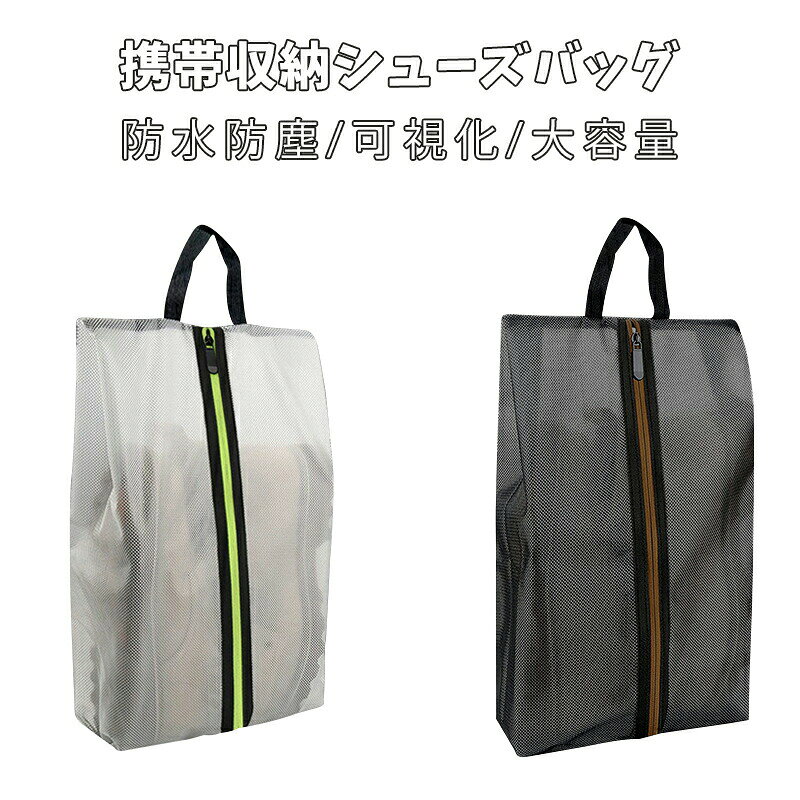 【商品詳細】商品名:シューズバッグ 防水商品サイズ:汎用サイズ:40x24x8cmカラー:ブラックとグレー商品説明:【防水防塵】シューズケースは全体TPU(熱可塑性ポリウレタン)素材で作られて、エコ、軽量で靴をしっかり保管し、防水防塵機能が優れています。家内、旅行や出張など収納用の時はシューズケースに靴を入れて、ホコリは靴に落ちなくて、靴の清潔に保ちます。スポーツ、ジムなど時よく履く靴をいれて、靴のホコリをを散らすことを防ぎます。靴以外のものをすべて清潔に保ちます。防水性、気密性がよくて、靴のカビを生えることが防ぎます。【メッシュの組み込まれたポリエステル素材】 耐久性 と 軽量性 を兼ね揃えた新素材で作られており、軽量であるにもかかわらずしっかりとした作りになっています。【便利な持ち手付き】 持ちやすさを考えた素材、太さの持ち手付きですのでケースに入れることなく単体で持ち運び可能です。【外から見える半透明デザイン】 半透明のシューズケースは可視性があり、靴など探すや仕分けの時はファナースを開けて確認する必要がありません。効率がよくて、簡単に収納したり、探せます。家内でも外出用でも便利に使用できます。【こだわりのファスナータブ】 掴みやすく大き目のファスナータブを採用しております。取り出しの際や仕舞う際によりスムーズな収納が可能となっております。【汎用サイズと色選び可能】サイズ:40x24x8cm、ブラックとグレーの二つ色があります。男女問わずご利用できます。[関連ワード]シューズケース シューズバッグ 超軽量 防水 半透明 防塵 多機能 靴入れ 小物入れ シューズ袋 上履き入れ 靴入れ 衣類入れ 収納バッグ 旅行 出張 収納 便利 スポーツ アウトドア シューズ 収納 バッグ 男女兼用 汎用サイズ ブラッとグレー【商シューズケース シューズバッグ 超軽量 スポーツウェア アクセサリー スポーツバッグ シューズバッグ 特集 ブラック グレー 1点 2点