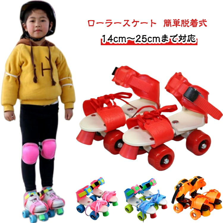 ローラースケート 簡単脱着式 14cm〜25cmまで対応【足が成長してもずっと使える】頑丈なスティール製の本体部分は前後にスライドすることで14cm〜25cmの靴に対応。サイズ調節が無段階にできるので足の大きさが変わっても買い換える必要がありません。【どんなタイプの靴も付けられる】前後・足首・つま先部分が調節できるのでほとんどの靴に取り付けが可能です。普段から履いている靴につけられるため、靴擦れの心配もありません。つま先部分は紐でしっかり固定、足首部分はワンタッチで取り外せるストラップ仕様です。【4輪+ブレーキで安心】車輪が四隅に配置されており、安定感に優れ小さなお子様でも安全に滑れます。ウィールにはスムーズな回転を実現するベアリング入りです。また、ウレタン樹脂製の車輪は走行中の振動・衝撃はもちろん騒音の発生も減少してくれます。サイズサイズ調節可サイズについての説明18-32(内寸14cm〜21cm)/25-40(内寸17.5〜25cm)素材スティール ABS PVC色ピンク(14-21cm) レッド(14-21cm) ブルー(14-21cm) カラフルピンク(14-21cm) カラフルブルー(14-1cm) カラフルイエロー(14-21cm) イエロー(14-21cm) パープル(14-21cm) グリーン(14-21cm) レッド(17.5-25cm) ブルー(17.5-25cm) ピンク(17.5-25cm) グリーン(17.5-25cm) オレンジ(17.5-25cm)備考サイズ詳細等の測り方はスタッフ間で統一、徹底はしておりますが、実寸は商品によって若干の誤差(1cm〜3cm )がある場合がございますので、予めご了承ください。商品の色は、撮影時の光や、お客様のモニターの色具合などにより、実際の商品と異なる場合がございます。あらかじめ、ご了承ください。▼色味の強い製品によっては他の衣類などに色移りする場合もございますので、速やかに(脱水、乾燥等)するようにお願いいたします。▼▼生地の特性上、やや匂いが強く感じられるものもございます。数日のご使用や陰干しなどで気になる匂いはほとんど感じられなくなります。ローラースケート ローラーシューズ 子 スケートボード インラインスケート インラインスケート ローラースケート ローラースケート 続々登場 ピンク(14-21cm) レッド(14-21cm) ブルー(14-21cm) カラフルピンク(14-21cm) カラフルブルー(14-1cm) カラフルイエロー(14-21cm) イエロー(14-21cm) パープル(14-21cm) グリーン(14-21cm) レッド(17.5-25cm) ブルー(17.5-25cm) ピンク(17.5-25cm) グリーン(17.5-25cm) オレンジ(17.5-25cm)