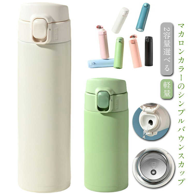 マカロンカラーのシンプルバウンスカップ2つの容量で利用可能: 450ml/320mlカラーは全部で7色あります大人でも子供でも使えるプレゼントとしても適切サイズ450ml 320mlサイズについての説明450ml 320ml素材内側304ステンレス 外側201ステンレス色ホワイト ブラック ブルー ピンク グリーン ダークピンク ダークブルー備考サイズ詳細等の測り方はスタッフ間で統一、徹底はしておりますが、実寸は商品によって若干の誤差(1cm〜3cm )がある場合がございますので、予めご了承ください。製造ロットにより、細部形状の違いや、同色でも色味に多少の誤差が生じます。パッケージは改良のため予告なく仕様を変更する場合があります。▼商品の色は、撮影時の光や、お客様のモニターの色具合などにより、実際の商品と異なる場合がございます。あらかじめ、ご了承ください。▼生地の特性上、やや匂いが強く感じられるものもございます。数日のご使用や陰干しなどで気になる匂いはほとんど感じられなくなります。▼同じ商品でも生産時期により形やサイズ、カラーに多少の誤差が生じる場合もございます。▼他店舗でも在庫を共有して販売をしている為、受注後欠品となる場合もございます。予め、ご了承お願い申し上げます。▼ワンタッチ 子供 大人 キッズ 320 弁当箱 水筒 水筒 マグボトル 人気 ホワイト ブラック ブルー ピンク グリーン ダークピンク ダークブルー 450ml 320ml