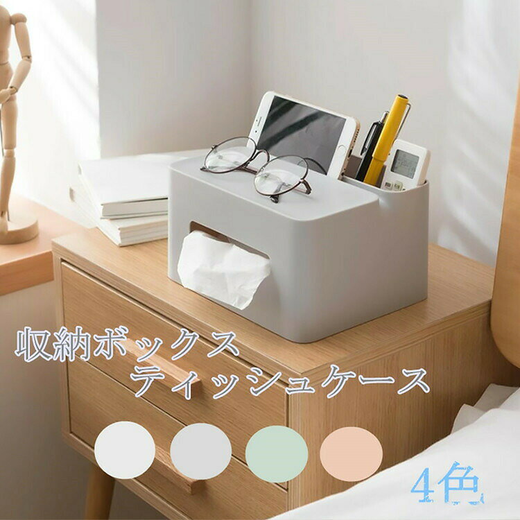 収納 ボックス ティッシュケース 4色 収納ケース 仕切り 卓上 インテリア 室内 洗面所 机上 小物入れ ティッシュボックス リモコンラック オフィス 雑貨 箱なしティッシュ用