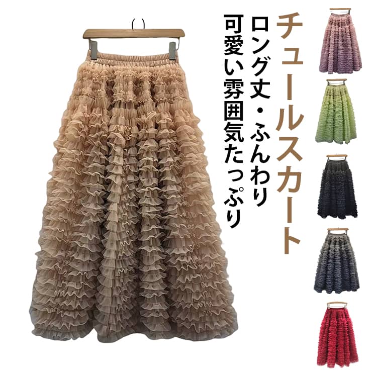 ボリューム チュールスカート ロングスカート ボトムス レディース 秋冬 チュール ロング丈 大きいサイズ ウエストゴム フレアスカート 通勤 体型カバー おしゃれ マキシスカート