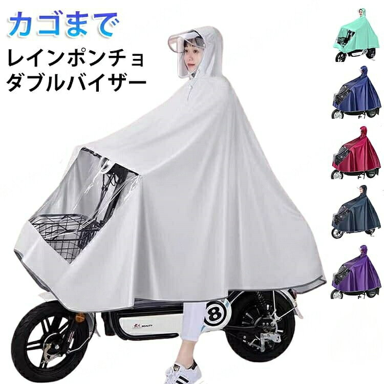 レインポンチョ 自転車 レディース レインコート レインウエア カッパ ポンチョ カゴまで 雨具 ダブルバイザー 二重ツ…