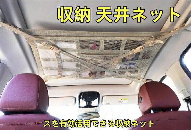◆【天井のデッドスペースを活用】車内の荷物をすっきり収納でき、旅行や車中泊、アウトドア、レジャーなどで活躍。スペースを有効利用し、車内を整理整頓できます。◆【大容量の二層構造デザイン】二層構造により、広々とした収納スペースを確保。厚手の縫製を施すことで、耐久性が向上し、長期間使用可能です。頑丈で安定した作りにより、大切なアイテムをしっかり収納できます。荷物を整理整頓しやすく、すっきりとした収納が可能です。◆【安定した収納を実現する進化版クロス構造】車内天井ネットをよりしっかりと固定できるようになりました。また、ストラップの末端部分を厚く補強し、滑りにくい仕様になっています。さらに改良された十字デザインを採用しており、固定がより強固で、荷物を収納しても垂れ下がらず、安定性に優れています。この改良により、安全で快適な運転をサポートし、後方の視界を妨げることもありません。◆【工具不要の簡単取り付け】取り付けは非常に簡単で、特別な工具は不要です。誰でも簡単に設置可能。アシストグリップが3箇所と4箇所の取り付け手順は少し異なりますので、ページの画像をご参照ください。◆【多用途に使えるアウトドア仕様】1、レジャー、キャンプ、車中泊等の収納に大活躍。2、毛布やブランケット、ひざ掛けなどの防寒用品収納。3、着替えやタオル等のスポーツ用品の収納。4、オムツやタオル等ベビー用品の収納、トランクからの取り出しも不要で、車内を広々と保てます。カラー:ブラック、ベージュハイゼットデッキバン S321W S3 ブラック ベージュ