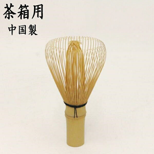 生産地中国製 修竹園サイズ約高10cm(R7/申目大・2750)茶器 茶道具茶筌茶箱用中国製修竹園茶筅 コーヒー お茶用品 茶道具 湯呑 急須 茶筅 早い者勝ち
