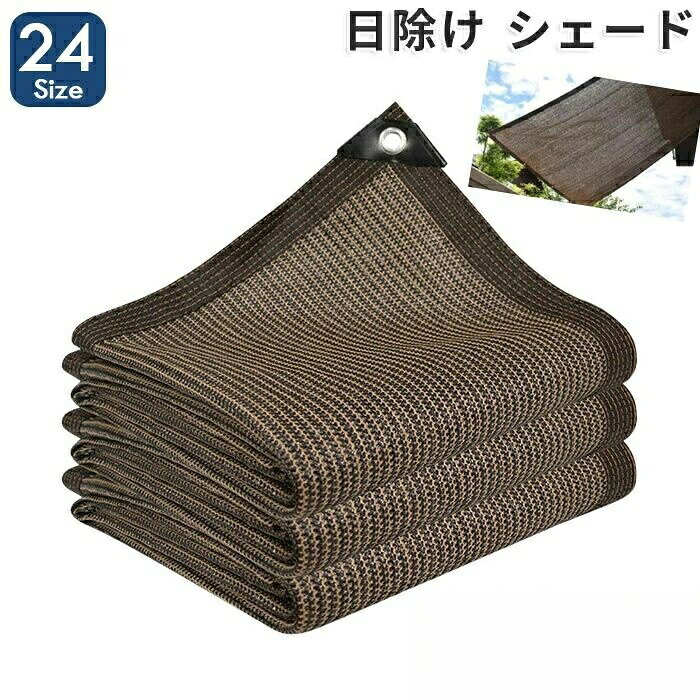 日よけ シェード 遮光ネット 日除け止めネット 屋外 通気 サンシェード 紫外線をカット オーニング 農業用 植物 園芸用 3x3m 2m 3m ネット 大きい 4m