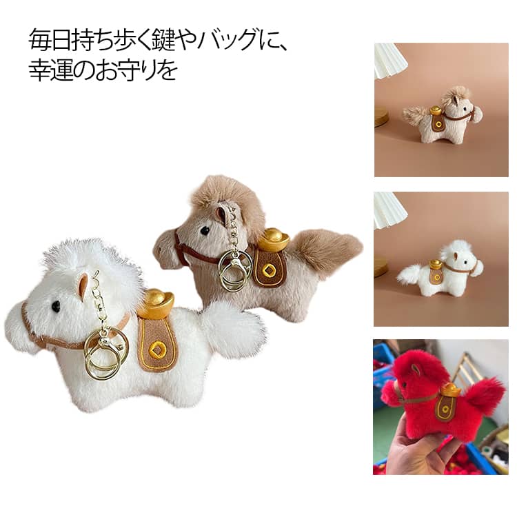 バッグチャームやキーホルダーとして手軽にご使用いただける馬のぬいぐるみ。【2個セット】毎日持ち歩く鍵やバッグに、幸運のお守りを。馬をモチーフにしたこの開運キーホルダーは、金運アップと幸せを呼び込む願いが込められた縁起物です。カギや車の鍵はもちろん、バッグチャームや財布のアクセサリーとしてもおしゃれにお使いいただけます。大切な人への贈り物としていかがでしょうか。サイズベージュ+ ホワイト+ レッド+サイズについての説明約14cm素材ポリエステル色ベージュ ホワイト レッド備考サイズ詳細等の測り方はスタッフ間で統一、徹底はしておりますが、実寸は商品によって若干の誤差(1cm〜3cm )がある場合がございますので、予めご了承ください。製造ロットにより、細部形状の違いや、同色でも色味に多少の誤差が生じます。パッケージは改良のため予告なく仕様を変更する場合があります。▼商品の色は、撮影時の光や、お客様のモニターの色具合などにより、実際の商品と異なる場合がございます。あらかじめ、ご了承ください。▼生地の特性上、やや匂いが強く感じられるものもございます。数日のご使用や陰干しなどで気になる匂いはほとんど感じられなくなります。▼同じ商品でも生産時期により形やサイズ、カラーに多少の誤差が生じる場合もございます。▼他店舗でも在庫を共有して販売をしている為、受注後欠品となる場合もございます。予め、ご了承お願い申し上げます。▼2個セット 馬 キーホルダー 14cm バッグ 小物 ブランド雑貨 特集 ベージュ ホワイト レッド ベージュ+ ホワイト+ レッド+