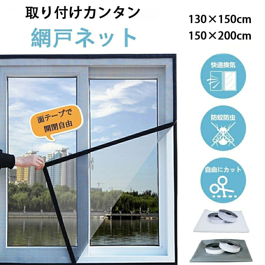 面テープ付き あみ戸 カット可 網戸キット メッシュ 万能網戸 開閉自在 張り替え 補修 窓 貼るだけ DIY 簡単 取り付け