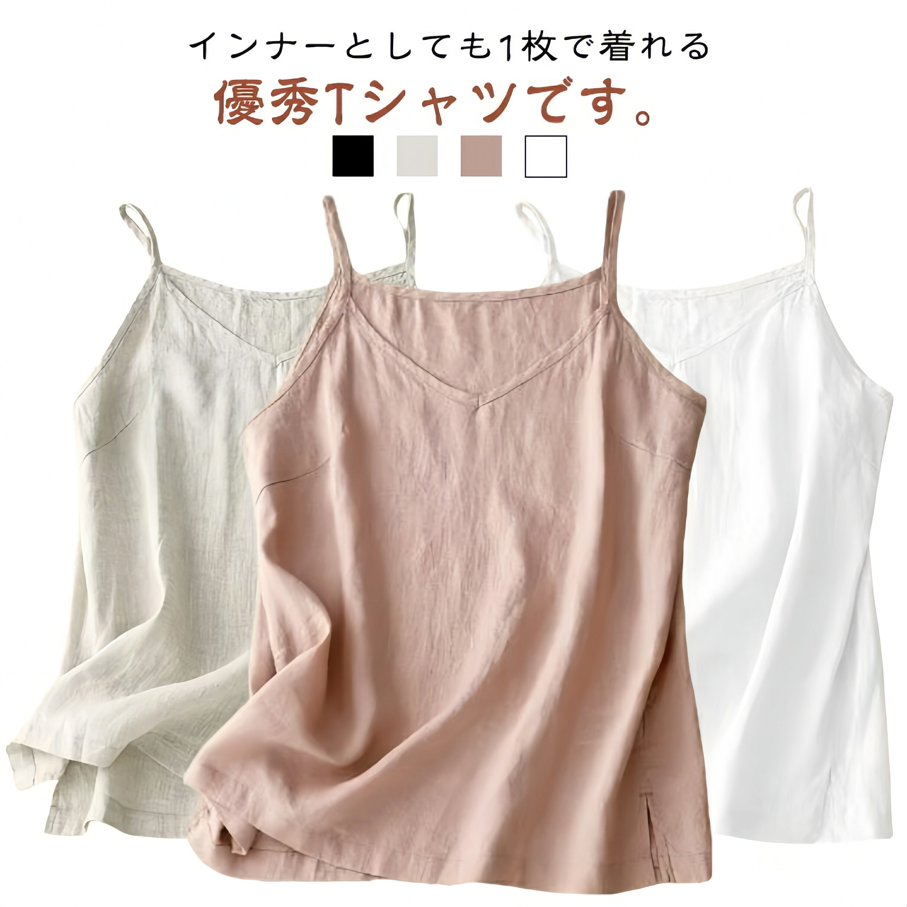 サイズM L XL 2XL 3XL 4XLサイズについての説明サイズ:【M】着丈59cm バスト92cm おすすめ体重40-50kg【L】着丈60cm バスト98cm おすすめ体重50-60kg【XL】着丈61cm バスト104cm おすすめ体重60-70kg【2XL】着丈62cm バスト110cm おすすめ体重70-80kg【3XL】着丈63cm バスト116cm おすすめ体重80-90kg【4XL】着丈64cm バスト122cm おすすめ体重90-100kg※サイズ表記は参考値となります。若干の個体差が生じる場合がございます。予めご了承ください。インナーとしても1枚で着れる優秀tシャツです。ショートパンツやミニスカートとの組み合わせによって、簡単に夏の清涼感を演出することができます。四色展開なので、家族・友達で色違いのご購入もお勧めです。通勤、通学、オフィス、自宅での着用、外出、ショッピング、散歩、スポーツなど様々なシーンに活躍しているレディース タンクトップです。▼色味の強い製品によっては他の衣類などに色移りする場合もございますので、速やかに(脱水、乾燥等)するようにお願いいたします。▼生地の特性上、やや匂いが強く感じられるものもございます。数日のご使用や陰干しなどで気になる匂いはほとんど感じられなくなります。キャミソール レディース カップなし レディースファッション 特集 ベージュ ピンク ブラック ホワイト M L XL 2XL 3XL 4XL
