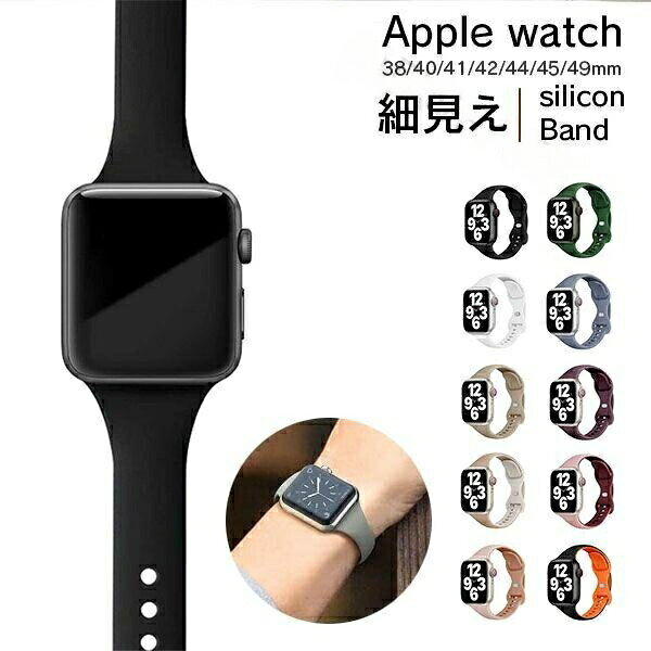 商品名大人気の定番スポーツバンドのスリムタイプです。耐久性のあるシリコン素材を使用しています。防水撥水加工されているので濡れても問題ございません。サイズ38mm( Series1 Series2 Series3 )42mm( Series1 Series2 Series3 )40mm( Series4 Series5 Series6 SeriesSE )44mm( Series4 Series5 Series6 SeriesSE )41mm( Series7 Series8 Series9 )45mm( Series7 Series8 Series9 )49mm(Ultra)対応機種Apple Watch ( Series1/2/3/4/5/6/SE/7/8/9/Ultara )カラー(選べる豊富な10色)ブラック/ホワイト/ウォルナッツ/スモークネイビー/ボルドー/ダークグリーン/ミルクティー×オフホワイト/ライトピンク×アッシュローズ/ピンク×ワインレッド/ブラック×オレンジApple Watch バンド スリム 腕時計用アクセサリー 腕時計用ベルト バンド 早い者勝ち 38/40/41mm 42/44/45mm ブラック ホワイト ウォルナッツ スモークネイビー ボルドー ダークグリーン ミルクティーxオフホワイト ライトピンクxアッシュローズ ピンクxワインレッド ブラックxオレンジ