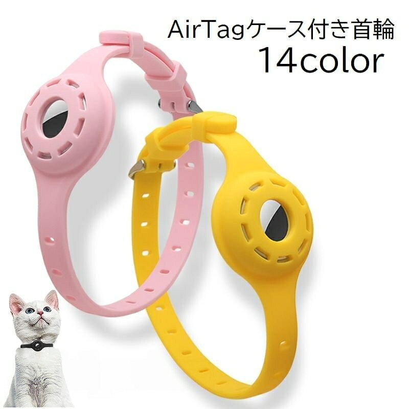 首輪 猫 ねこ ネコ ペット用品 ペットグッズ AirTag エアタグ ケース付き ベルトタイプ 迷子対策 追跡 無地 単色 ブラック ホワイト シンプル 外出 かわいい おしゃれ