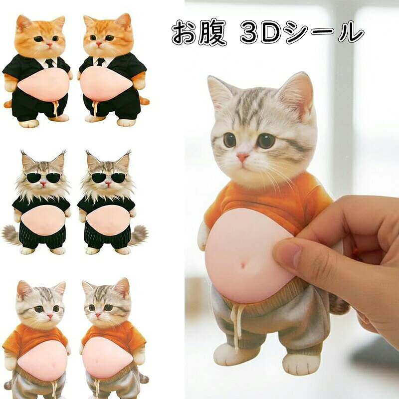 お腹 シール 3D猫 おなかぷにぷにシール】柔らかいお腹 ぷにぷにシール かわいい 3D もっちりスクイーズ ステッカー シー ル帳 手帳用 携帯電話飾り用 デコレーション septastore-10002527 Septa Store パッケージ画像