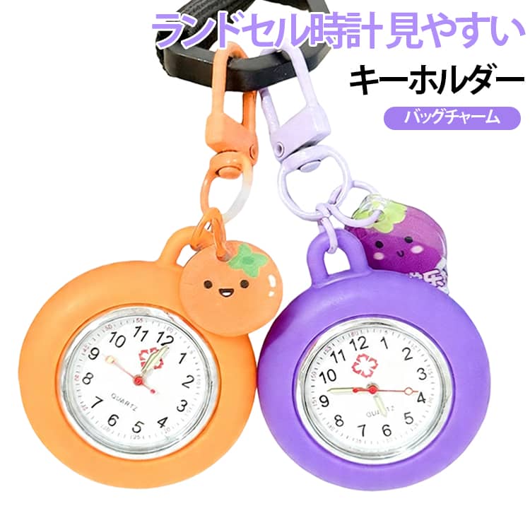 可愛いキーチェーンウォッチ。時刻調整は右側のダイヤルを引いた後、回すことで調整可能。軽くコンパクトなため、携帯にとても便利。本体にはキーリングがあり紛失も防止。名札やポシェットなど様々な場所にも身に着けることができます。サイズFサイズについての説明サイズ:F素材シリコン色オレンジ パープル ピンク ホワイト イエロー ブルー備考サイズ詳細等の測り方はスタッフ間で統一、徹底はしておりますが、実寸は商品によって若干の誤差(1cm〜3cm )がある場合がございますので、予めご了承ください。製造ロットにより、細部形状の違いや、同色でも色味に多少の誤差が生じます。パッケージは改良のため予告なく仕様を変更する場合があります。▼商品の色は、撮影時の光や、お客様のモニターの色具合などにより、実際の商品と異なる場合がございます。あらかじめ、ご了承ください。▼生地の特性上、やや匂いが強く感じられるものもございます。数日のご使用や陰干しなどで気になる匂いはほとんど感じられなくなります。▼同じ商品でも生産時期により形やサイズ、カラーに多少の誤差が生じる場合もございます。▼他店舗でも在庫を共有して販売をしている為、受注後欠品となる場合もございます。予め、ご了承お願い申し上げます。▼子供 ランドセル時計 キーホルダー シ オレンジ パープル ピンク ホワイト イエロー ブルー