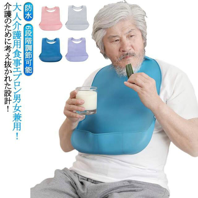 大人介護用食事エプロン男女兼用!介護のために考え抜かれた設計!やわらかシリコン素材の食事エプロン。お食事エプロンは介護する方される方どちらの負担も減らせます。【深型ポケット】立体設計だから食べこぼしや飲みこぼしをしっかりキャッチしてくれます。【汚れたらさっと洗えるウォッシャブル素材】拭きとりもラクラクいつも清潔に使えます。【赤ちゃんのおもちゃにも採用 ぷにぷにシリコン素材】シニアのデリケートなお肌に優しいやわらかシリコン素材を採用しています。また、体の動きも邪魔しません。【サイズ調整も簡単 6段階サイズ調整】お好みの大きさに調整可能で、どんな体系の方でもフィットします。【いざという時にあると便利 病気やけがのサポートに】シリコンなので、小さく丸めて持ち運びもできます。【リハビリのお供にも大活躍】介護現場だけでなく、お食事時間を楽しく笑顔で過ごすためにリハビリの手助けとしてもおすすめです。サイズFサイズについての説明サイズ:42×28cm 重量約165g※サイズ計測には誤差が生じます。素材シリコン色ピンク ライトブルー ダークブルー グレー パープル備考サイズ詳細等の測り方はスタッフ間で統一、徹底はしておりますが、実寸は商品によって若干の誤差(1cm〜3cm )がある場合がございますので、予めご了承ください。製造ロットにより、細部形状の違いや、同色でも色味に多少の誤差が生じます。パッケージは改良のため予告なく仕様を変更する場合があります。▼商品の色は、撮影時の光や、お客様のモニターの色具合などにより、実際の商品と異なる場合がございます。あらかじめ、ご了承ください。▼生地の特性上、やや匂いが強く感じられるものもございます。数日のご使用や陰干しなどで気になる匂いはほとんど感じられなくなります。▼同じ商品でも生産時期により形やサイズ、カラーに多少の誤差が生じる場合もございます。▼他店舗でも在庫を共有して販売をしている為、受注後欠品となる場合もございます。予め、ご了承お願い申し上げます。▼撥水 シリコン 食事エプロン 介護 食 ピンク ライトブルー ダークブルー グレー パープル