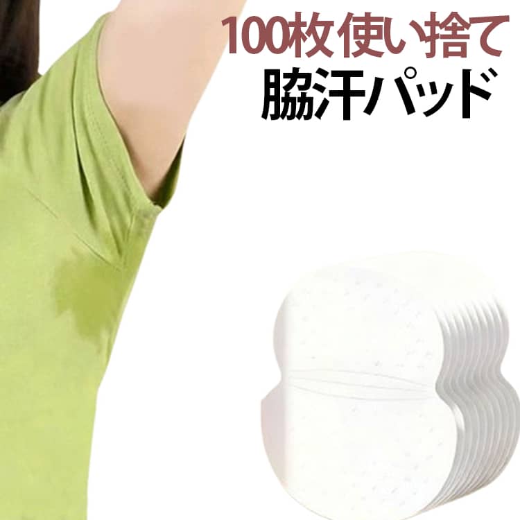 脇汗や汗ジミ対策に便利な超薄型汗取りパッド100枚セット。薄型&目立ちにくい設計なので、夏服や薄手の衣類にも使いやすい仕様。自然なフィット感で、快適に着用できます。通気性に優れた素材を採用し、ムレやベタつきを軽減。汗による不快感やニオイ対策にもおすすめです。衣類への汗ジミや黄ばみを防ぎ、お気に入りの服を清潔にキープ。使い捨てタイプで衛生的。通勤・通学・スポーツ・外出時の汗対策に便利なアイテムです。サイズ100枚セットサイズについての説明9x12cm※サイズ表の実寸法は商品によって1-3cm程度の誤差がある場合がございます。素材不織布色脇汗パッド備考サイズ詳細等の測り方はスタッフ間で統一、徹底はしておりますが、実寸は商品によって若干の誤差(1cm〜3cm )がある場合がございますので、予めご了承ください。製造ロットにより、細部形状の違いや、同色でも色味に多少の誤差が生じます。パッケージは改良のため予告なく仕様を変更する場合があります。▼商品の色は、撮影時の光や、お客様のモニターの色具合などにより、実際の商品と異なる場合がございます。あらかじめ、ご了承ください。▼生地の特性上、やや匂いが強く感じられるものもございます。数日のご使用や陰干しなどで気になる匂いはほとんど感じられなくなります。▼同じ商品でも生産時期により形やサイズ、カラーに多少の誤差が生じる場合もございます。▼他店舗でも在庫を共有して販売をしている為、受注後欠品となる場合もございます。予め、ご了承お願い申し上げます。▼脇汗 パッド 100枚 使い捨て 脇汗 インナー 下着 ナイトウエア 新作