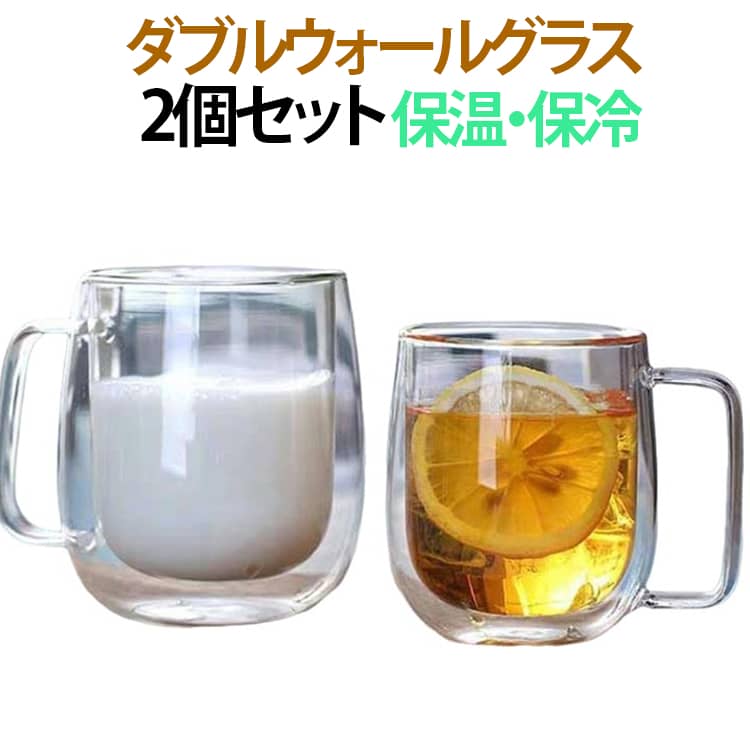 ダブルウォールグラス 2個セット 取っ手付き コップ 耐熱ガラス 二重グラス カップ お洒落 250ml 350ml 450ml 透明 保温 保冷 二重構造 北欧風 食器 コーヒー お茶 洗いやすい
