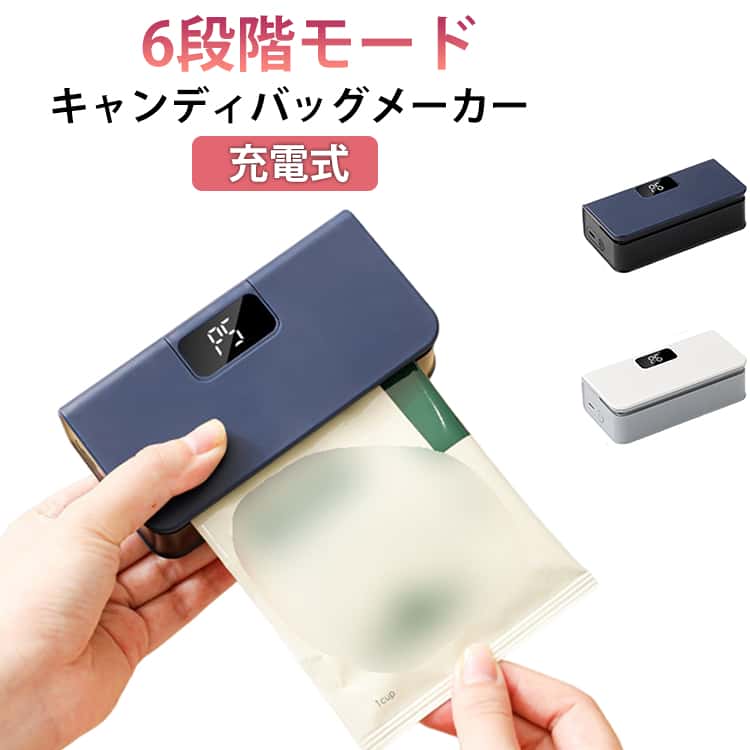 充電式 ハンディシーラー ヒートシーラー キャンディバッグメーカー USB充電 6段階モード コンパクト ミニ 小さめ マグネット 収納 クラフト用 ハンディーシーラー ビニ 圧着 熱