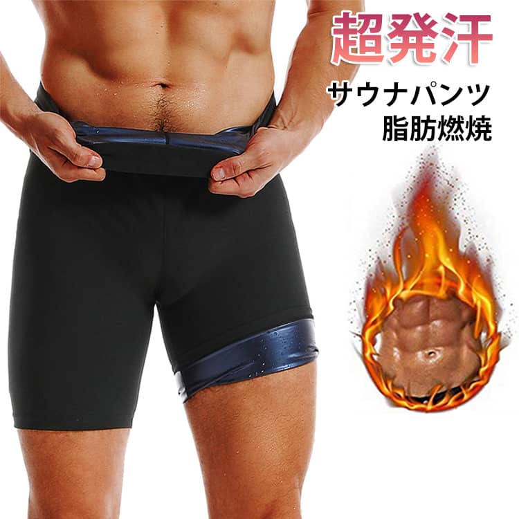 履くだけ!カロリー消費のサポートが期待できるサウナスパンツ。ハイウエストタイプ+裏面サウナ加工だから、気になるお腹回りはもちろん、太ももとお尻まで温めて発汗につなげます。高い伸縮性のある素材を使用しており、身体の動きにしっかりフィットします。薄手の素材なので、インナーとして着用しても違和感がありません。普段の生活に取り入れるだけで、発汗サポートによるカロリー消費が期待できるのが魅力です。サイズS M L XL 2XLサイズについての説明サイズ ウエスト ヒップ 総長※サイズ表の実寸法は商品によって1-3cm程度の誤差がある場合がございます。素材ポリエステル色ネイビー シルバー備考サイズ詳細等の測り方はスタッフ間で統一、徹底はしておりますが、実寸は商品によって若干の誤差(1cm〜3cm )がある場合がございますので、予めご了承ください。製造ロットにより、細部形状の違いや、同色でも色味に多少の誤差が生じます。パッケージは改良のため予告なく仕様を変更する場合があります。▼商品の色は、撮影時の光や、お客様のモニターの色具合などにより、実際の商品と異なる場合がございます。あらかじめ、ご了承ください。▼生地の特性上、やや匂いが強く感じられるものもございます。数日のご使用や陰干しなどで気になる匂いはほとんど感じられなくなります。▼同じ商品でも生産時期により形やサイズ、カラーに多少の誤差が生じる場合もございます。▼他店舗でも在庫を共有して販売をしている為、受注後欠品となる場合もございます。予め、ご了承お願い申し上げます。▼ハイウエスト サウナパンツ メンズ お スポーツ アウトドア 続々登場 ネイビー シルバー S M L XL 2XL