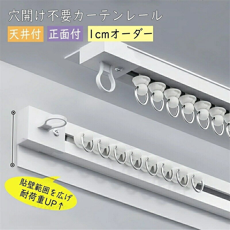 カーテンレール 0.4m 0.5m 1m 1.5m 2m 2.5m 3m 3.5m 4m 1cmオーダー 薄型 軽量 穴開け不要 正面付け 天井付け シングル レースカーテン用 静音ランナー テープ
