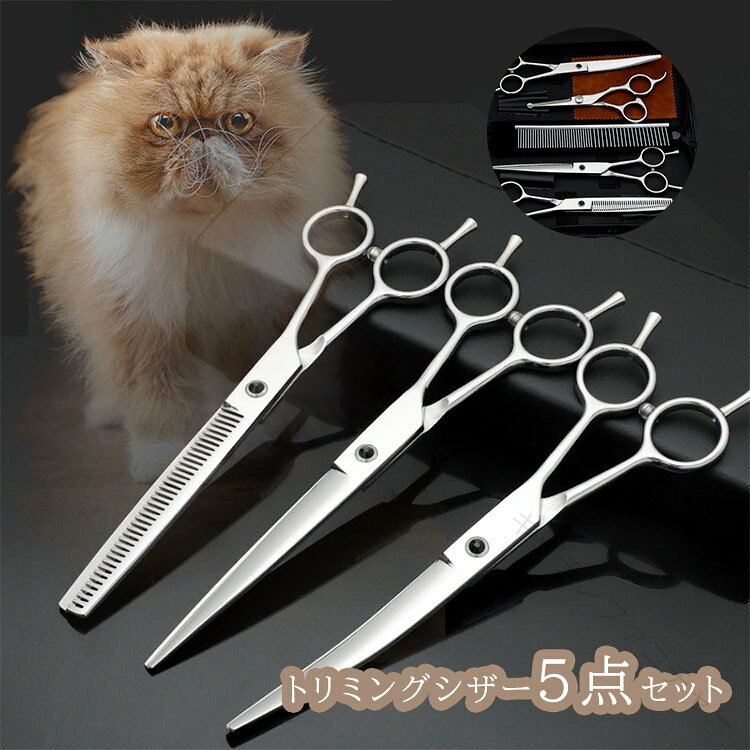 ペット用 トリミング シザー トリミングハサミ 5点セット ケース付き ステンレス セニングシザー カットシザー 犬カットハサミ 犬用はさみ 猫ハサミ 犬 猫 ト 自宅 業務用 全身美容